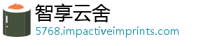 智享云舍